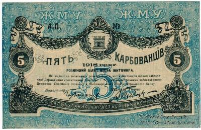 5 карбованцев 1918 г. (Житомир)