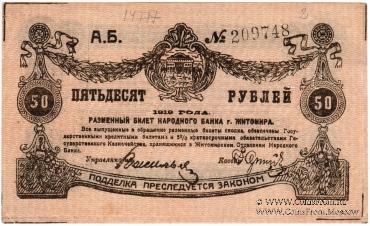 50 рублей 1919 г. (Житомир)