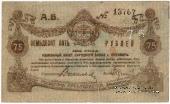 75 рублей 1919 г. (Житомир)