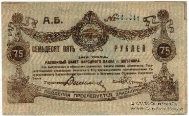 75 рублей 1919 г. (Житомир)