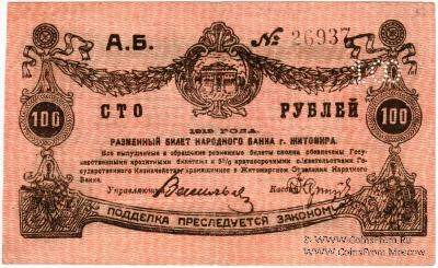 100 рублей 1919 г. (Житомир)