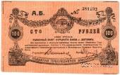 100 рублей 1919 г. (Житомир)