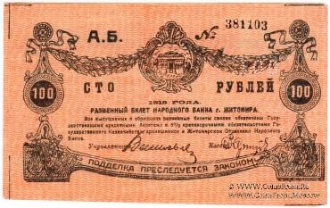 100 рублей 1919 г. (Житомир)