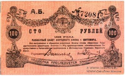 100 рублей 1919 г. (Житомир)