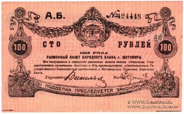 100 рублей 1919 г. (Житомир)