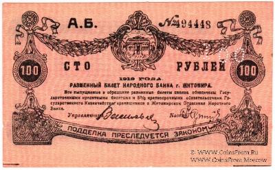 100 рублей 1919 г. (Житомир)
