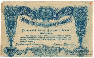 250 рублей 1920 г. (Житомир) БРАК