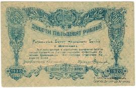 250 рублей 1920 г. (Житомир)