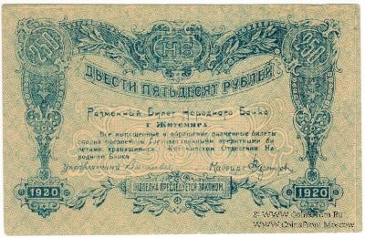 250 рублей 1920 г. (Житомир)