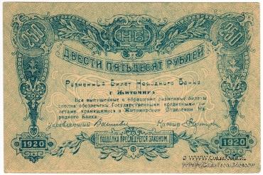 250 рублей 1920 г. (Житомир)