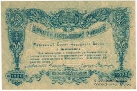 250 рублей 1920 г. (Житомир)