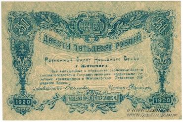 250 рублей 1920 г. (Житомир)