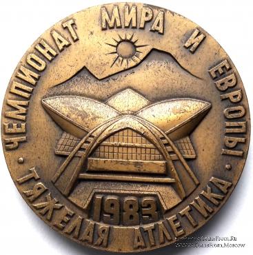 Чемпионат мира и Европы. Тяжелая атлетика (ЛМД)