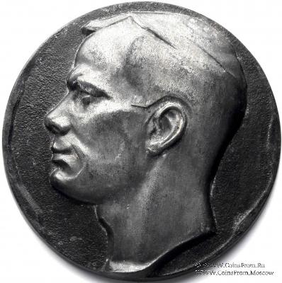 Гагарин Ю.А.