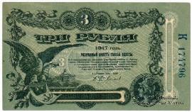 3 рубля 1917 г. (Одесса)