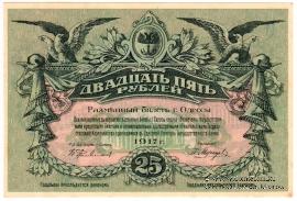 25 рублей 1917 г. (Одесса)