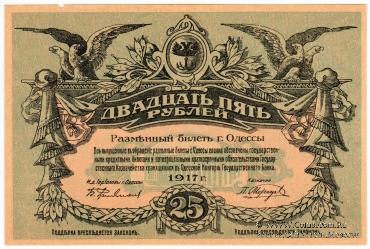 25 рублей 1917 г. (Одесса)