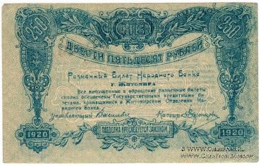 250 рублей 1920 г. (Житомир)