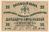 25 рублей 1918 г.