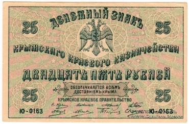25 рублей 1918 г.