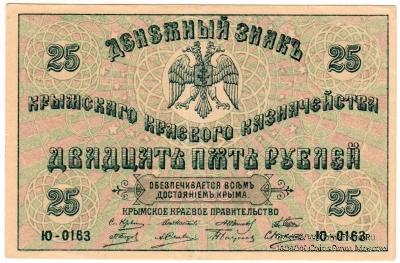 25 рублей 1918 г.