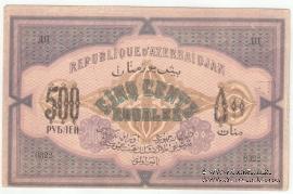 500 рублей 1920 г.