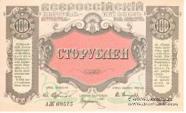100 рублей 1920 г. (Владивосток)