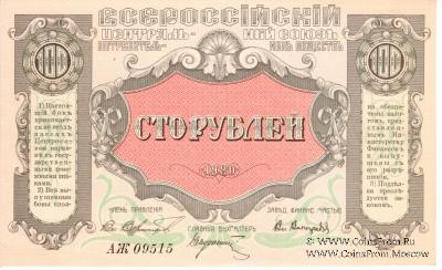 100 рублей 1920 г. (Владивосток)