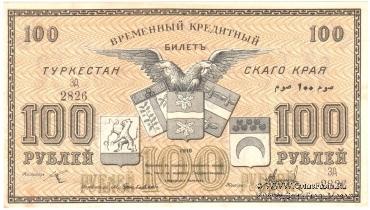 100 рублей 1918 г.
