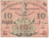 10 рублей 1918 г.