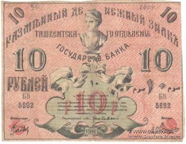10 рублей 1918 г.