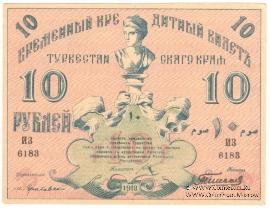 10 рублей 1918 г.