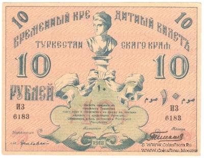 10 рублей 1918 г.