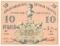 10 рублей 1918 г.