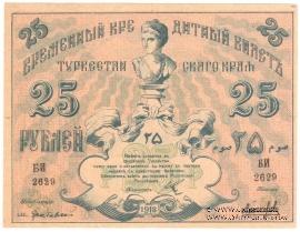 25 рублей 1918 г.