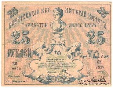25 рублей 1918 г.