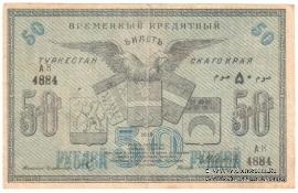 50 рублей 1918 г.
