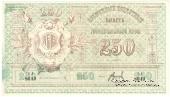 250 рублей 1919 г.