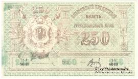 250 рублей 1919 г.