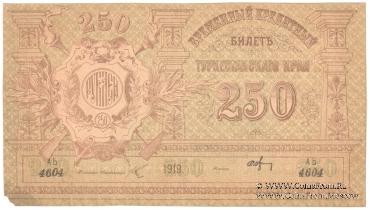 250 рублей 1919 г.