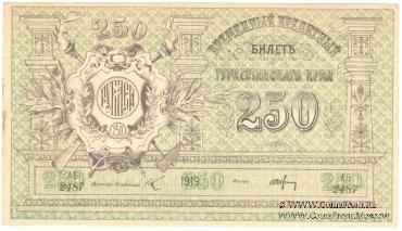 250 рублей 1919 г.
