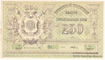 250 рублей 1919 г.