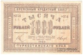 1.000 рублей 1920 г.