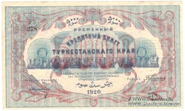 5.000 рублей 1920 г.