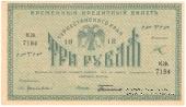 3 рубля 1918 г.