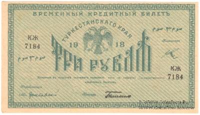 3 рубля 1918 г.