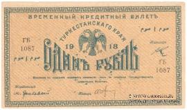 1 рубль 1918 г.