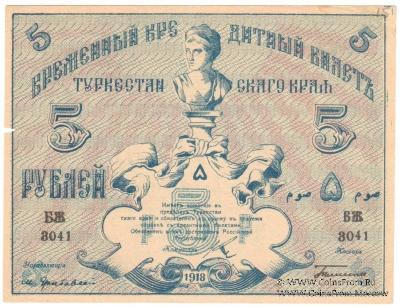 5 рублей 1918 г.