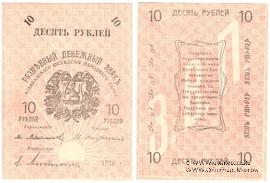 10 рублей 1919 г.