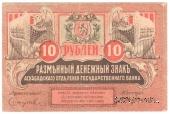 10 рублей 1919 г.